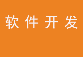 北京軟件開發公司信息與軟件技術