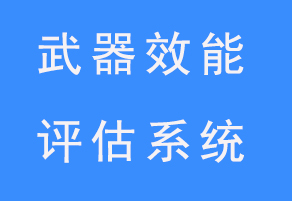 武器效能評估系統