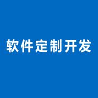 北京軟件開發公司如何使軟件產品的自然發展