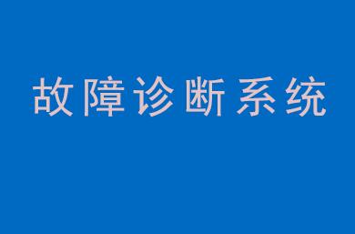 設備狀態預警及故障診斷系統